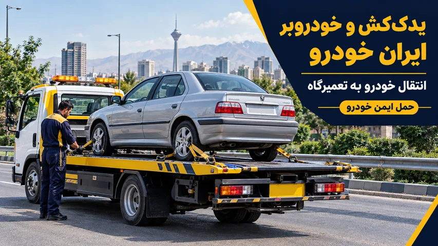 یدک کشی ایران خودرو