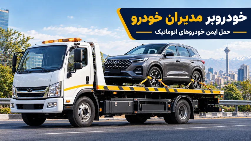 یدک کشی خودرو مدیران خودرو